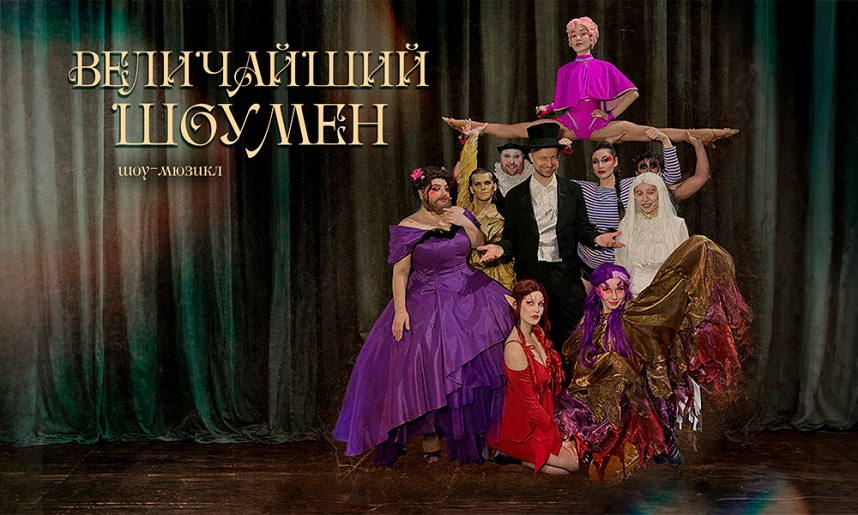 Мюзикл-шоу Величайший Шоумен